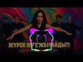 Айкерім Қалаубаева Таркан Жүрек неге жылайды Official Visual 2025 Remix