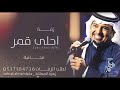 زفات مجانيه 2021 راشد الماجد احلى قمر حصريا 2021