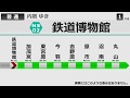 【自動放送】 埼玉新都市交通「ニューシャトル」 架空トレインビジョン再現（大宮～…