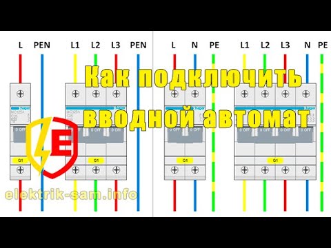 Схемы подключения вводных автоматических выключателей