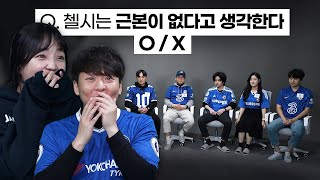 첼시팬 축구해설위원도 어려워하는 찐팬찾기