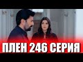 Плен 246 серия на русском языке. Новый турецкий сериал