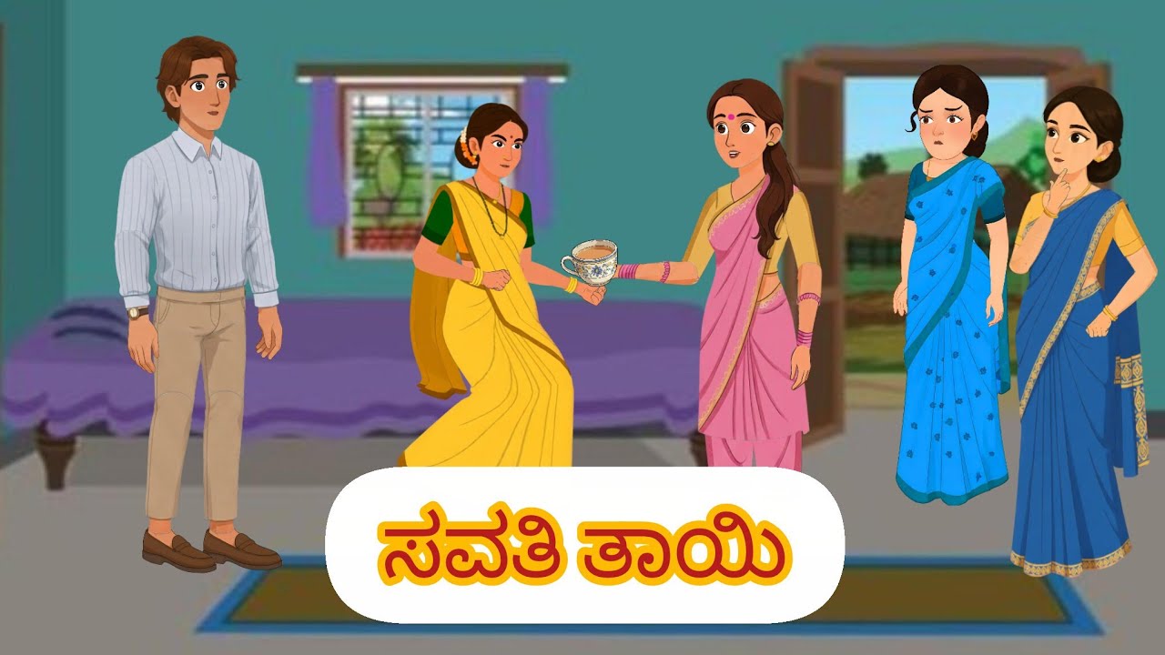 ಸವತಿ ತಾಯಿ ಬಾಗ 1 Kannada moralstory /Kannada kathegalu /ragavendra story's 
