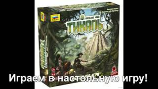 Тикаль - играем в настольную игру. Tikal board game.