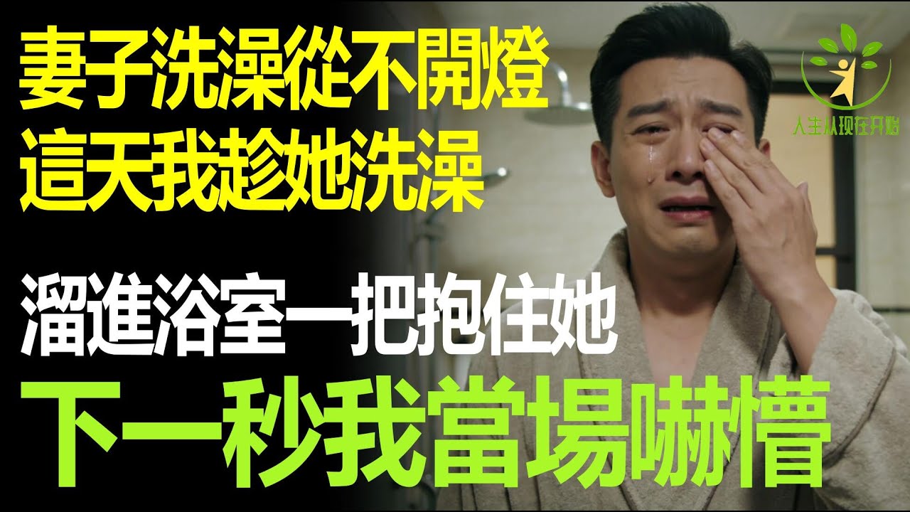 妻子洗澡從不開燈，這天我趁她洗澡溜進浴室一把抱住她，下一秒我當場嚇懵