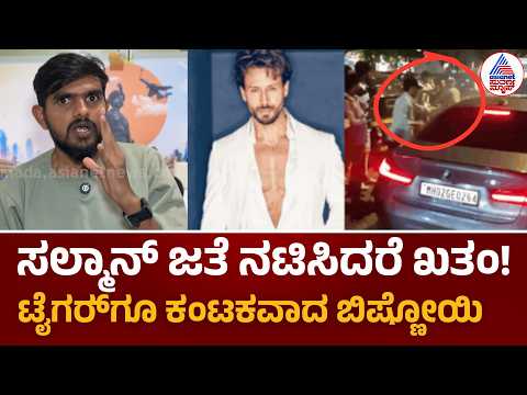 Tiger Shroff Shot: ಬಾಲಿವುಡ್‌ ಮೇಲೆ ಲಾರೆನ್ಸ್‌ ದಾದಾಗಿರಿ! ಟೈಗರ್‍‌ ಶ್ರಾಫ್‌ ಮೇಲೆ 5 ಸುತ್ತಿನ ಗುಂಡಿನ ದಾಳಿ!