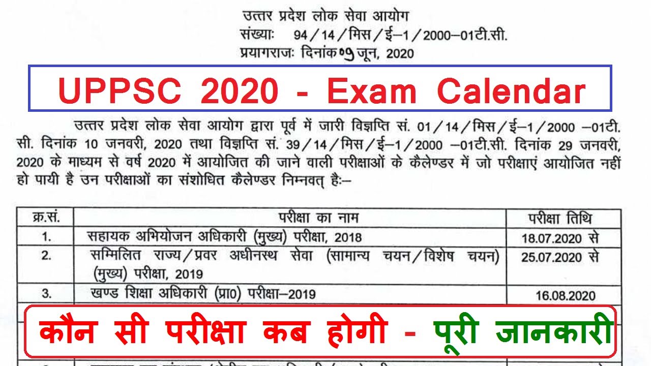 उत्तर प्रदेश लोक सेवा आयोग Exam Calendar 2020 ( UPPSC 2020 EXAM