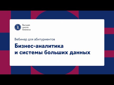 День открытых дверей программы «Бизнес-аналитика и системы больших данных»