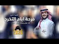 اغنية تخرج 2026 عايض يوسف فرحة ايام التخرج بدون اسم اغاني تخرج 2026 بدون حقوق 
