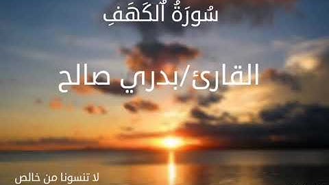 قرآءة عراقية ما تيسر من سورة الكهف بصوت القارئ بدري صالح