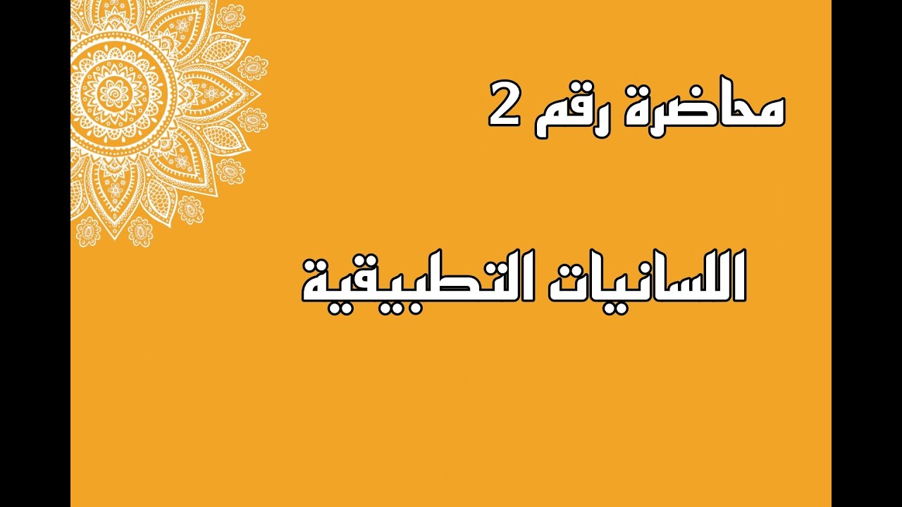 اللسانيات التطبيقية)المجالات والمرجعية المعرفيةوالمنهجية)