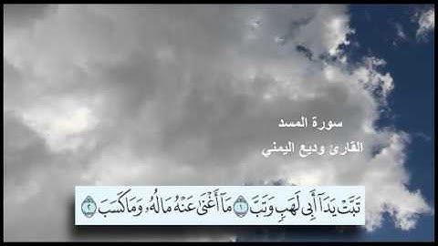 سورة المسد القارئ وديع اليمني