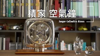 佛系傑作 Buddha-like masterpiece──積家空氣鐘  Jaeger-LeCoultre’s Atmos Clock