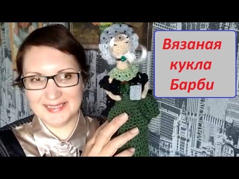 Кукла крючком барби