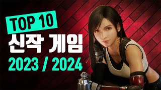 2023-2024년 게임 기대작 Top 10