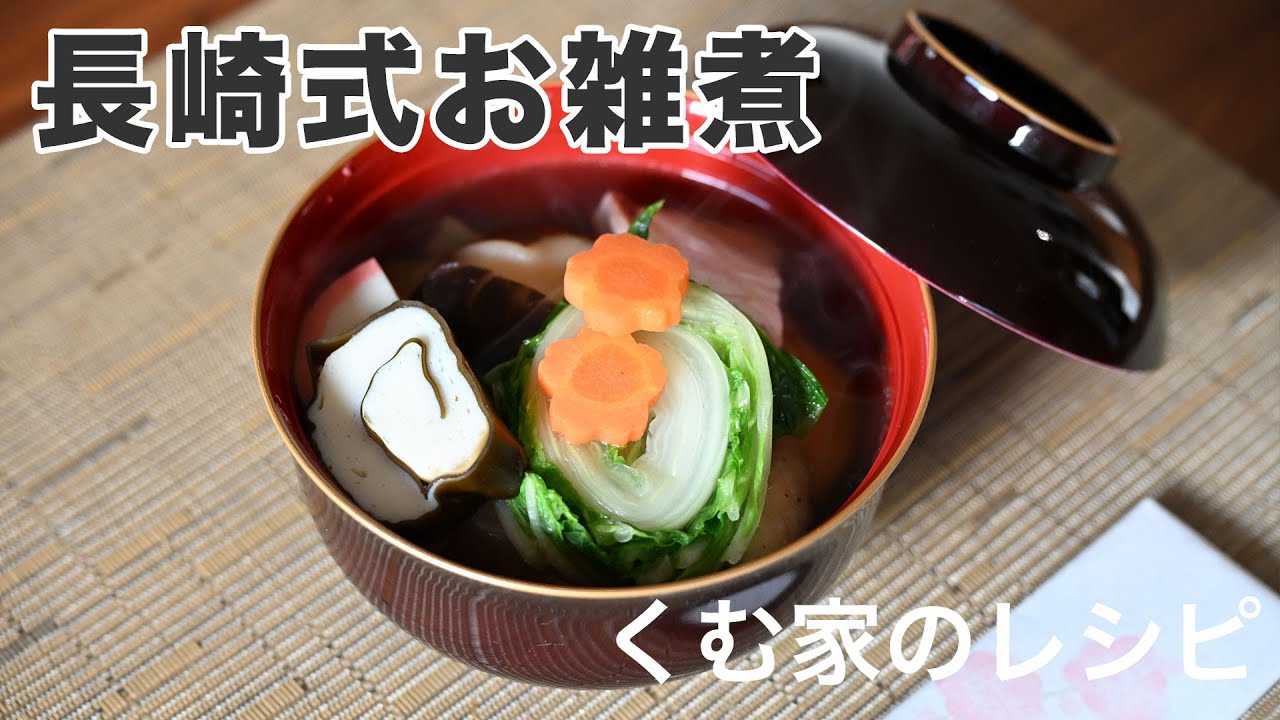 長崎式くむ家のお雑煮｜HOTCAST Vlog 015