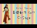 [Footwork] Ep 17 C-Step 🛼🛼🛼｜Roller Dance 基礎動作｜雙排滾軸溜冰教學分享