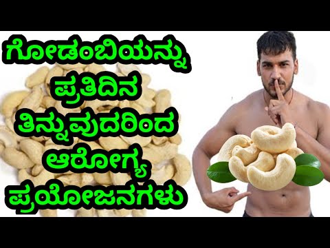 ಗೋಡಂಬಿಯನ್ನು ಪ್ರತಿದಿನ ತಿನ್ನುವುದರಿಂದ ಆರೋಗ್ಯ ಪ್ರಯೋಜನಗಳು Benefits Of #Cashew | Kannada Health Tips