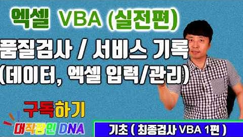 엑셀 VBA 강좌 업무용 실전 14편 (품질검사 서비스기록 데이터 엑셀 입력 관리)  - 최종검사 DB VBA 1편)-대직장인DNA