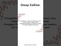 Омар Хайям. В поднебесье – светил ослепительных тьма,