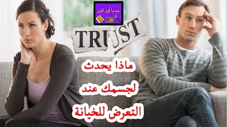 ماذا يحدث لجسمك عند التعرض للخيانة ؟!! تعرف على علاقتها بتلف الأوعية الدموية وارتفاع ضغط الدم !!