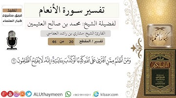 20 من 46/ومن أظلم ممن افترى على الله كذبا أو كذب بآياته إنه لا يفلح الظالمون /سورة الأنعام