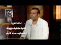 إشارة فضائية مجهولة وتليسكوب بحجم الأرض خفايا الكون يكشفها أحمد فريد خبير الفضاء الألماني mp3