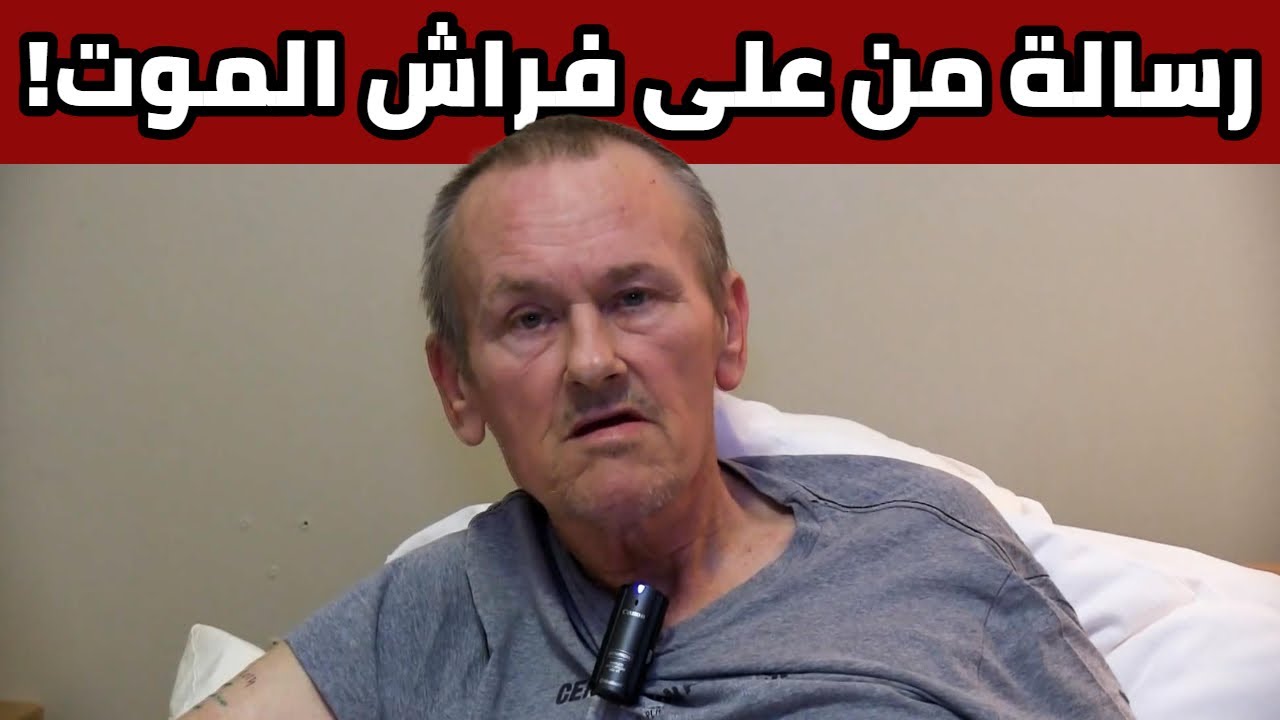 🤲 آخر كلمات مسلم بريطاني اعتنق الإسلام قبل وفاته 💔
