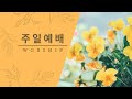 25. 6. 1 주일 낮예베 창 48:13-19 “그가 요셉을 위하여 축복하여” 오광석 원로목사