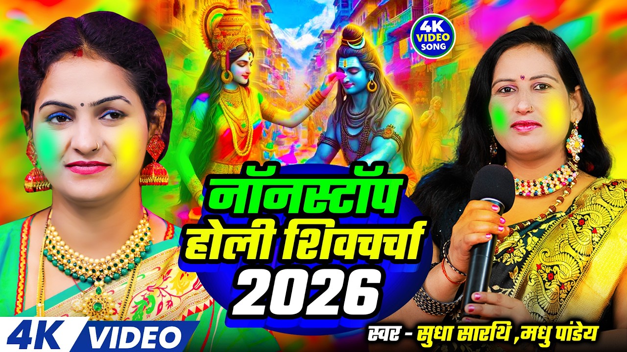 नॉनस्टॉप होली शिव चर्चा गीत | Holi Shiv Charcha 2026 | Sudha Sarthi | Nonstop | Madhu Pandye | #holi