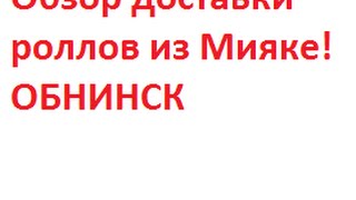 Обзор доставки роллов из Мияке!Обнинск Обзор доставки роллов из Мияке!Обнинск