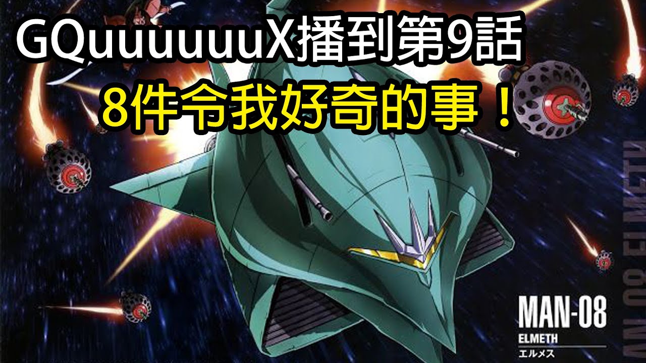 GQuuuuuuX 播到第9話，8件令我好奇的事！