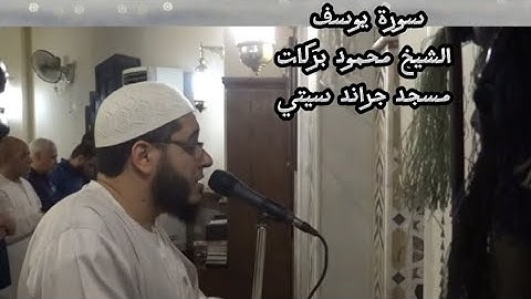تلاوة جميلة💫 للقارئ الشيخ محمود بركات ✨سورة يوسف كاملة✨رمضان 1439✨مسجد جراند سيتي المعادي ✨