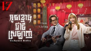 [Eng Sub] TVB Drama | Unchained Medley | Oun Khmoch Chea Ti Srlanh 17/20 | #TVBCambodiaDrama