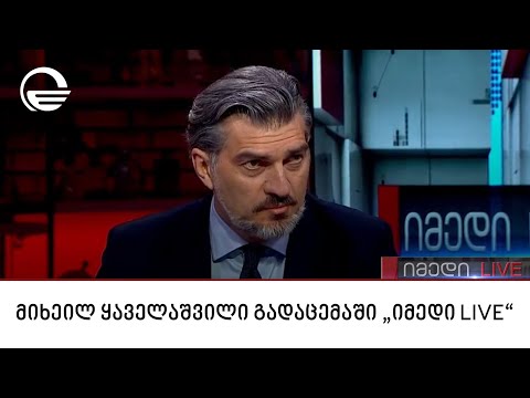 მიხეილ ყაველაშვილი გადაცემაში „იმედი LIVE“
