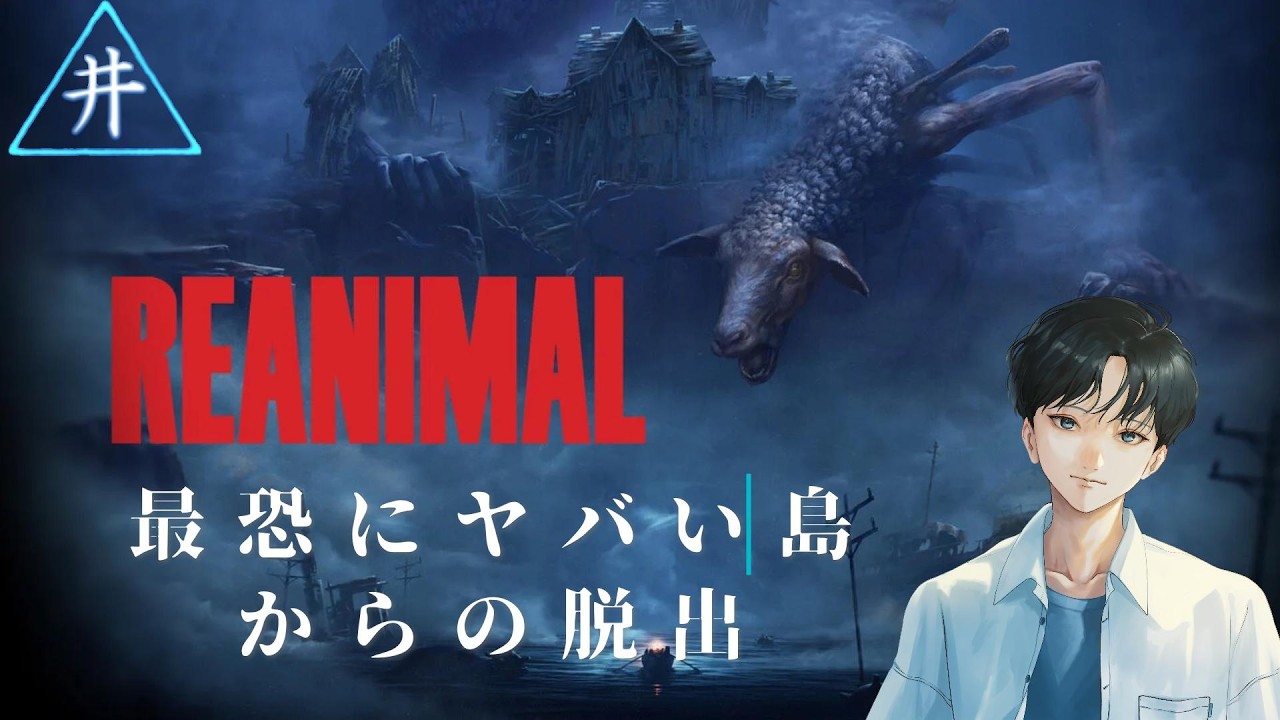 【REANIMAL】最恐にヤバい島からの脱出　第１夜