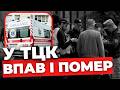 Справу взяв під контроль міністр МВС! Що насправді сталося у Київському ТЦК та хто винен у смерті?