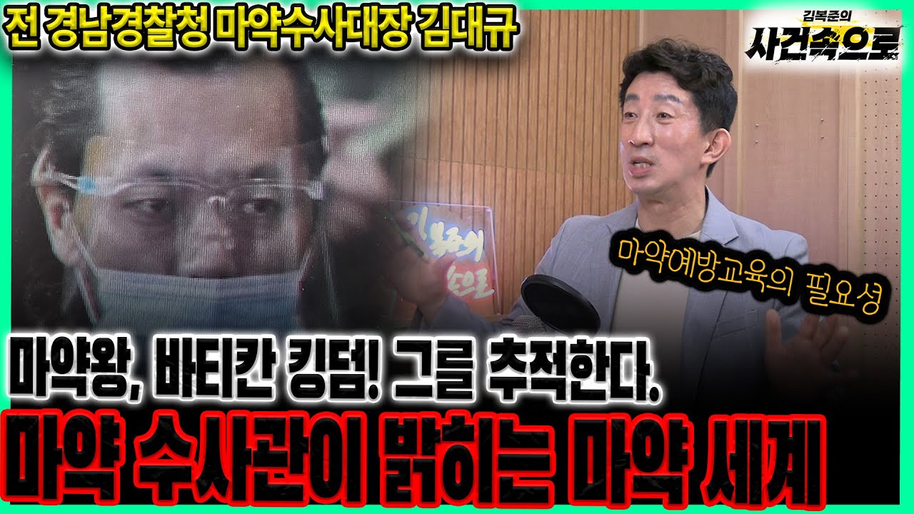 [전 경남경찰청 마약수사대장 김대규] - 