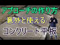 [ガーデニング] 簡単！コンクリート平板を使ったアプローチの作り方「キャリア30年のプロガーデナーが教えるお庭の小道の作り方