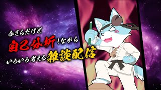 【雑談】自己分析って大事よね【Vtuber】