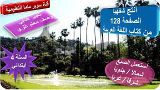 أنتج شفهيا صفحة128كتاب اللغة العربية.أستعمل صيغ شمال.جنوب.شرق.غرب.تعبير ك وصف معلم أثري سنة4ابتدائي
