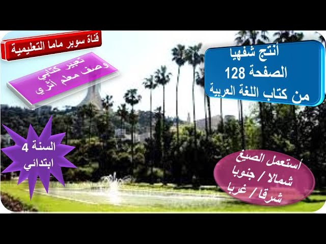 أنتج شفهيا صفحة128كتاب اللغة العربية.أستعمل صيغ شمال.جنوب.شرق.غرب.تعبير ك وصف معلم أثري سنة4ابتدائي