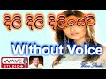 Dili dili dilisevi Karaoke Without Voice දිලි දිලි දිලිසේවි Karaoke