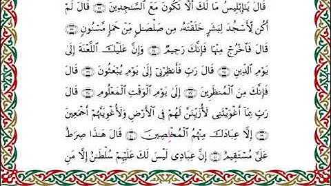 سورة الحجر برواية ابن ذكوان عن ابن عامر ـ الشيخ يوسف بن نوح