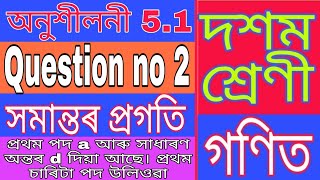 Class X maths chapter 5.1 Q2 || SEBA Class 10 maths exercise 5.1 Question no 2 in Assamese