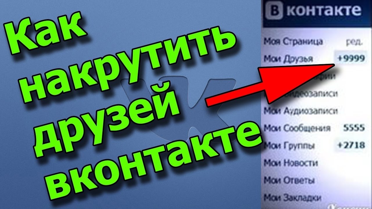 Бесплатная накрутка подписчиков вк без. Накрутка друзей в ВК. Накрутить друзей в ВК. Как накрутить подписчиков в ВК.