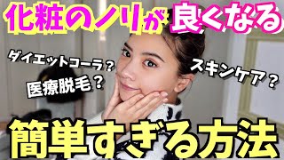 【美容】化粧のノリが良くなる方法が簡単すぎて紹介したら怒られそうなやつ笑