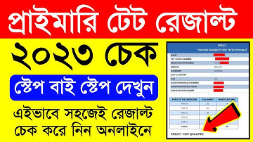 প্রাইমারি টেট 2023 রেজাল্ট চেক | west bengal tet result 2023 | tet result 2023 west bengal