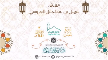 {فَلْيَنظُرِ الْإِنسَانُ إِلَىٰ طَعَامِهِ} | الشّاب : سهيل بن عبدالجليل العروسي | من آواخر سورة عبس