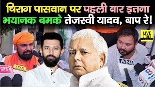 Chirag Paswan पर पहली बार इतना भयानक बमके Tejashwi Yadav, दमभर गरड़ दिया, Samrat Chaudhary तो..